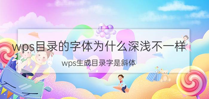 wps目录的字体为什么深浅不一样 wps生成目录字是斜体？